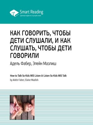 cover image of Как говорить, чтобы дети слушали, как слушать, чтобы дети говорили